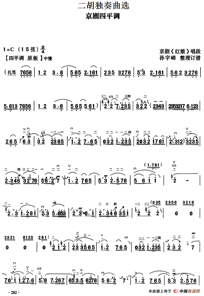 二胡独奏曲选:京剧四平调(京剧《红娘》唱段)(1)